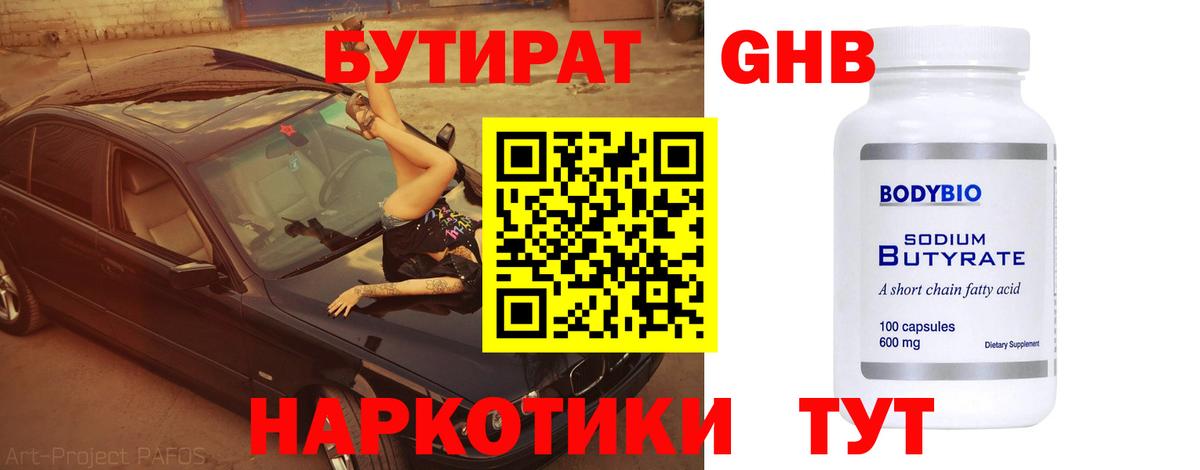 БУТИРАТ  БУТИРАТ BDO  Вход с VPN  Рыбинск 