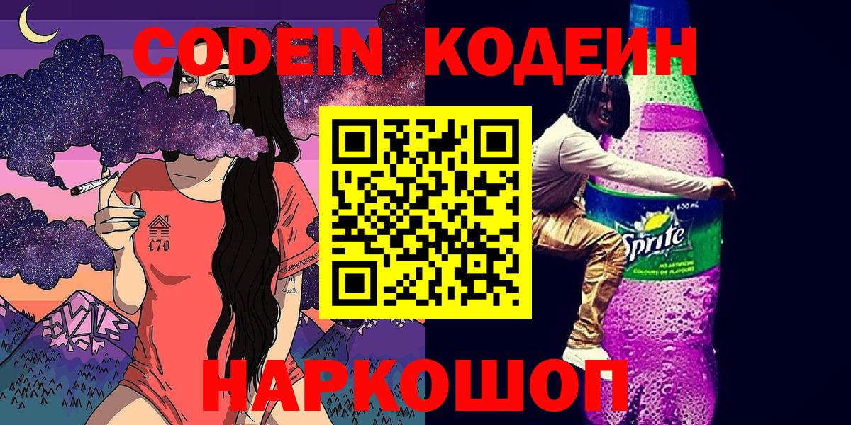 Codein напиток Lean (лин) Рыбинск